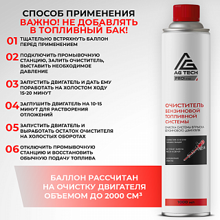 Очиститель бензиновой топливной системы AG-TECH ProLine 520 мл (под станцию)