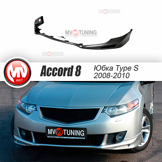 Юбка переднего бампера Type-S Honda Accord 8(VIII) / Acura TSX (CU/CW) (2008-2010) + установочный комплект