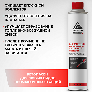 Очиститель бензиновой топливной системы AG-TECH ProLine 1000 мл (под станцию)