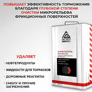 Очиститель тормозных дисков AG-TECH ProLine 20 л (металлическая канистра)